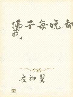 佛子每晚都想渡我