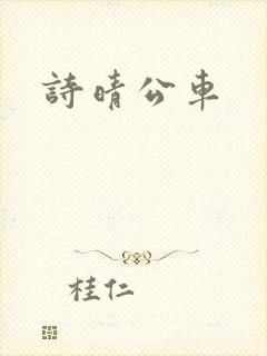 诗晴公车封面
