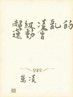 超级凌乱的校园运动会