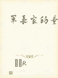 军长家的童养媳