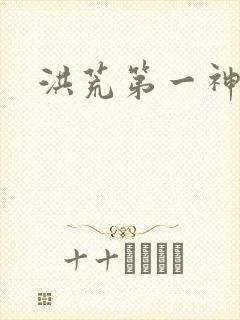 洪荒第一神经
