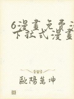 6漫画免费漫画下拉式漫画全职法师