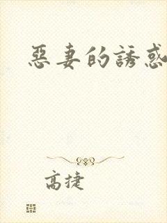 恶妻的诱惑