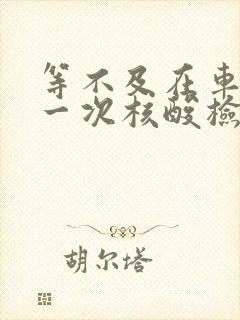 等不及在车里做一次核酸检测