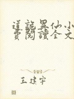 道诡异仙小说免费阅读全文无删减封面