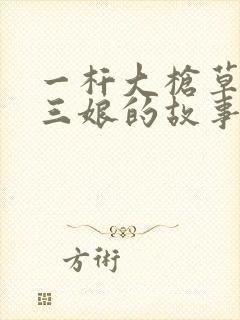 一杆大枪草一家三娘的故事封面