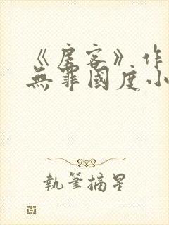 《房客》作者:无罪国度小说封面