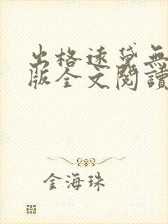 出格远黛无删减版全文阅读笔趣阁