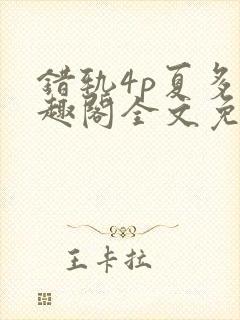 错轨4p夏多笔趣阁全文免费阅读