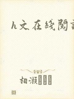 h文在线阅读封面