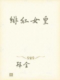 绯红女皇