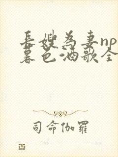 长嫂为妻npn暮色酒歌全文封面