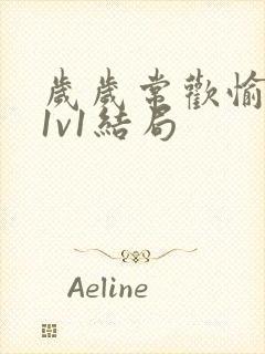 岁岁常欢愉校园1v1结局封面