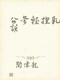 公爹轻捏乳头小说封面