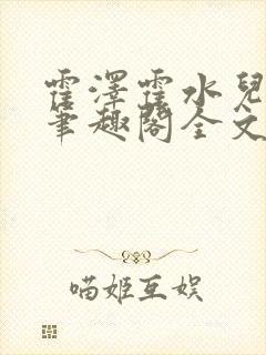 霍泽霍水儿小说笔趣阁全文免费阅读浮生陌封面