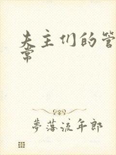 夫主们的管教日常