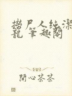 捞尸人纯洁的小龙 笔趣阁