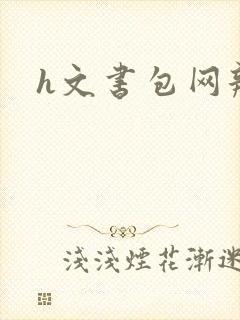 h文书包网辣文