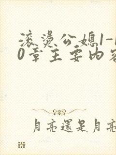 滚烫公媳1-10章主要内容