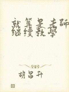 就算是老师也想继续教学封面