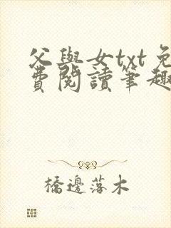 父与女txt免费阅读笔趣阁封面