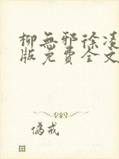 柳无邪徐凌雪正版免费全文笔趣阁