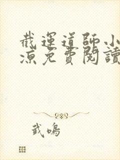 截运道师小说徐凉免费阅读封面