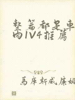 整篇都是车的多肉1V4推荐