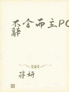 不含而立PO周辞封面