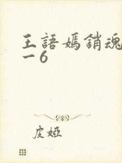 王语嫣销魂夜1一6封面