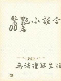 惊艳小说合集500篇封面