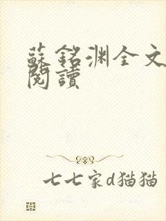 苏铭渊全文免费阅读封面