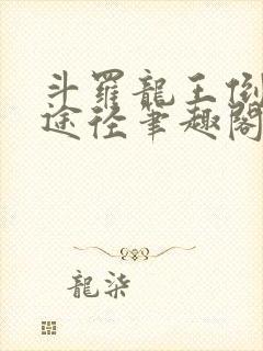 斗罗龙王倒吊人途径笔趣阁封面