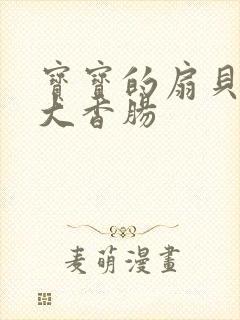 宝宝的扇贝想吃大香肠