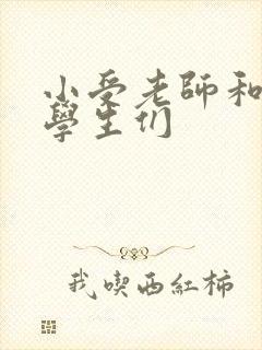 小受老师和小攻学生们