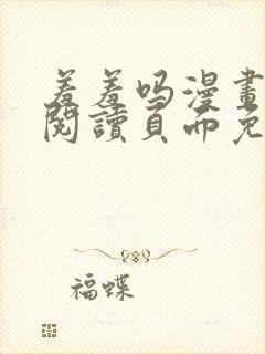 羞羞吗漫画在线阅读页面免费入口