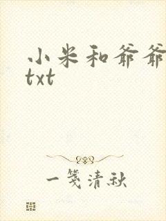 小米和爷爷全篇txt封面