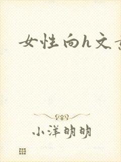 女性向h文黄文封面