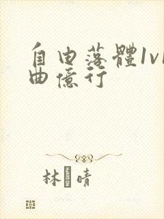 自由落体1v1曲亿行