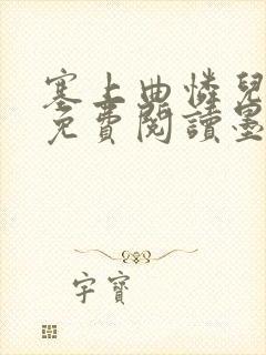 塞上曲怜儿全文免费阅读墨