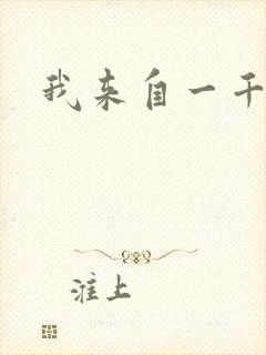 我来自一千年前