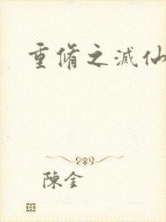 重修之灭仙弑神