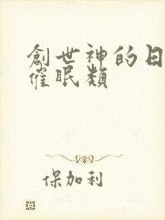 创世神的日常 催眠类