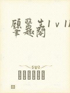 顾医生1ⅴ1h笔趣阁封面