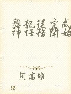 盘龙从完成至高神任务开始笔趣阁