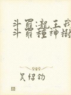 斗罗:龙王我在斗罗种神树免费阅读