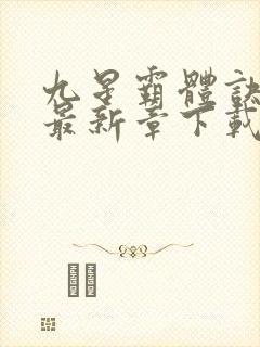 九星霸体诀龙尘最新章下载