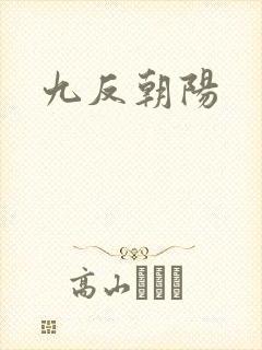 九反朝阳