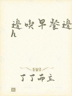 边吃早餐边肉她h