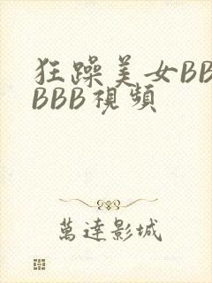 狂躁美女BBBBBB视频封面